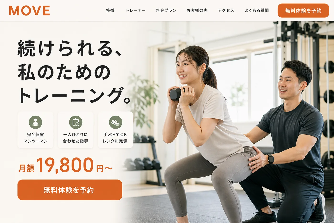MOVE パーソナルジム LPの制作サンプル