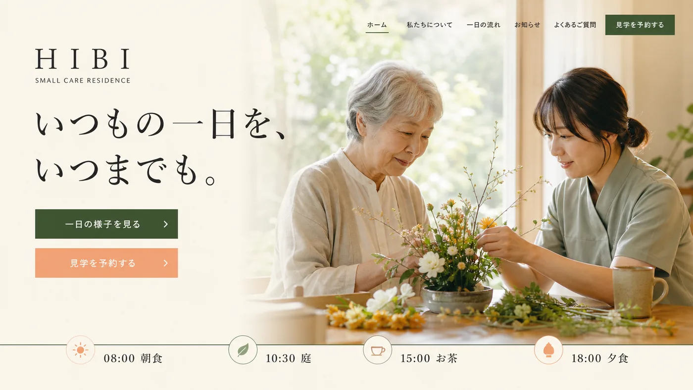 HIBI 高齢者ケア サイトの制作サンプル