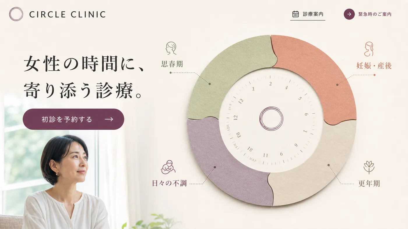CIRCLE CLINIC 女性クリニック サイトの制作サンプル